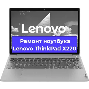 Ремонт ноутбуков Lenovo ThinkPad X220 в Санкт-Петербурге
